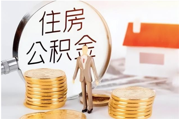 广安封存了住房公积金怎么取钞来（封存了的公积金怎么提取出来）