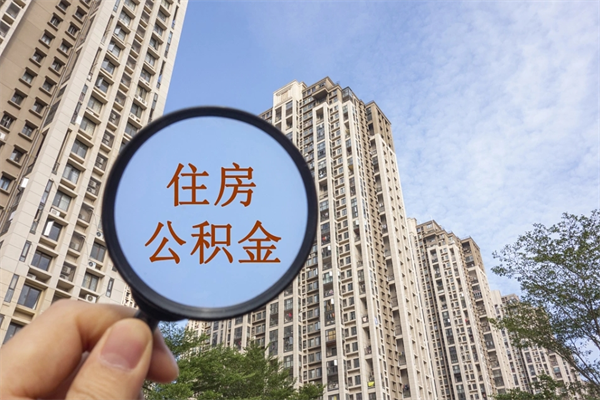 广安没有离职怎么取住房公积金（没离职公积金怎么提取出来）