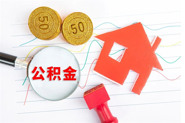 广安公积金封存套取（住房公积金封存怎么提现）