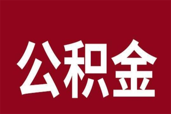 广安封存公积金怎么取（封存的市公积金怎么提取）