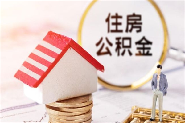 广安公积金提出新规定（2020年住房公积金提取范围及新规定）