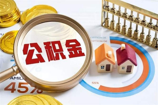 广安住房封存公积金提（封存公积金怎么提）