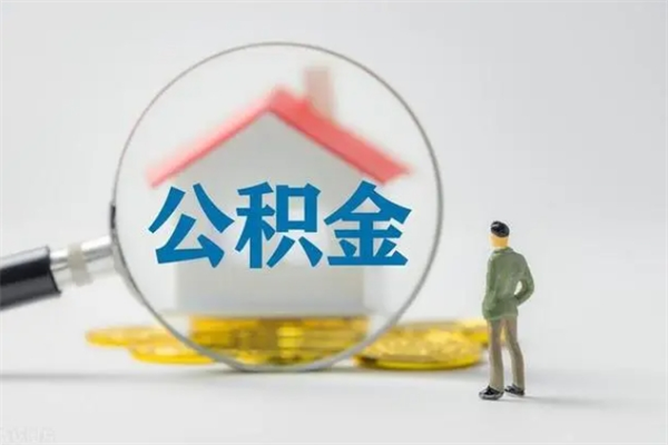 广安个人如何领取公积金（个人领取住房公积金流程）