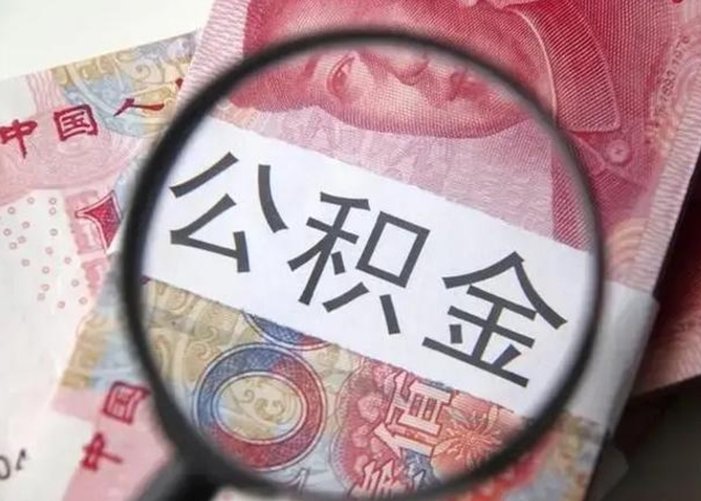 广安公积金如何全部取出来（如何将公积金全部取出来）