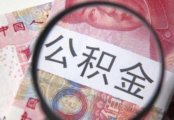 广安本地人住房公积金可以取吗（本地人公积金可以提取吗）