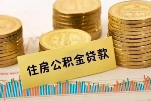 广安公积金离职怎么取（公积金离职了怎么取）