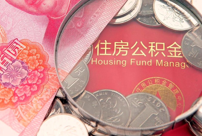 广安公积金代取中介可信吗（住房公积金代取中介）