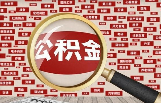 广安公积金在原单位离职后可以取吗（住房公积金在原单位离职了怎么办）