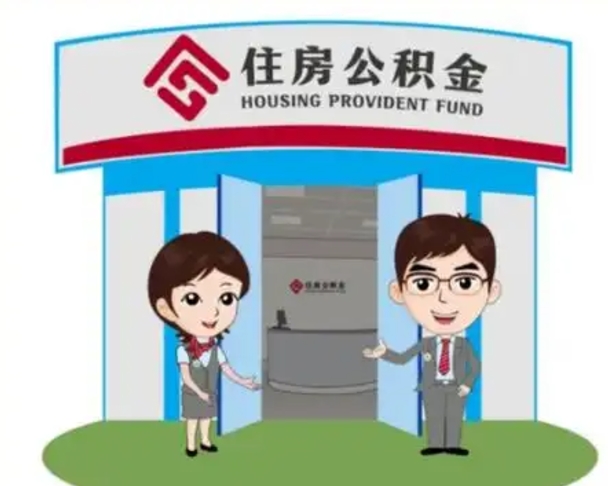 广安住房离职公积金可以全部取出来吗（离职住房公积金可以全部提取吗）