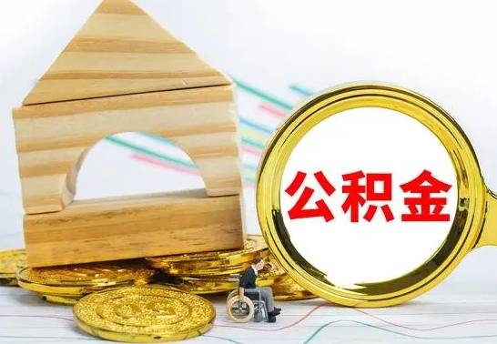 广安辞职多久可以领取公积金（辞职多久公积金可以取出来吗）