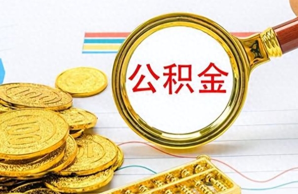 广安在职取公积金怎么取（在职人员公积金怎么取）