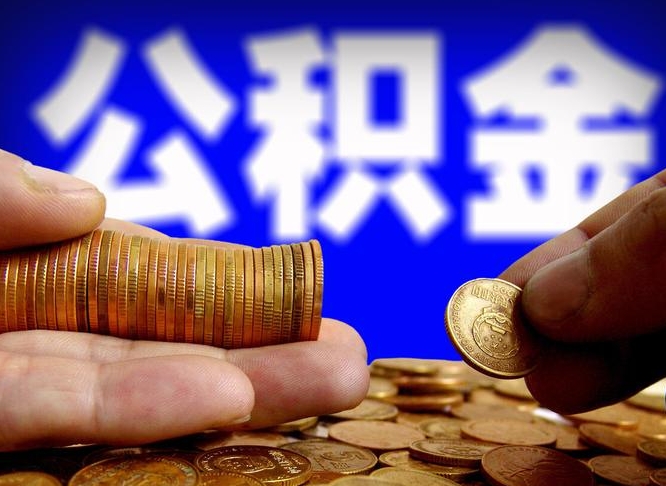 广安辞职了公积金取（辞职了公积金能取出来吗?）